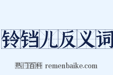 铃铛儿反义词是什么意思的图片